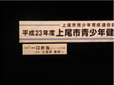 上尾市青少年育成推進大会看板