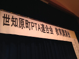 世知原町PTA連合会教育講演会